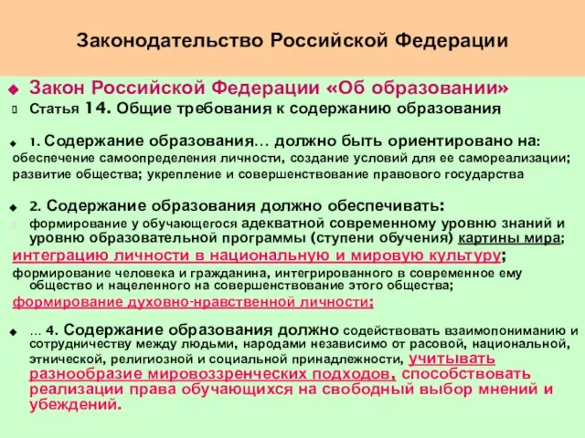 Законодательство Российской Федерации Закон Российской Федерации «Об образовании» Статья 14. Общие требования
