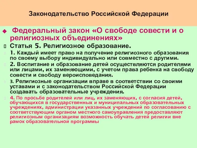 Законодательство Российской Федерации Федеральный закон «О свободе совести и о религиозных объединениях»