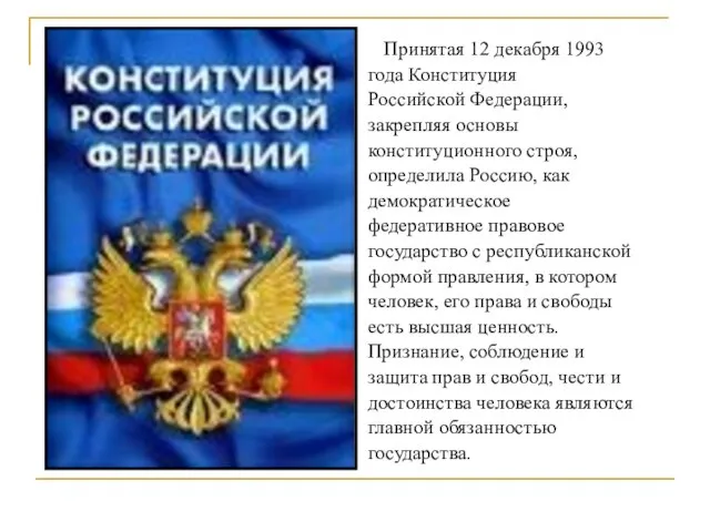 Принятая 12 декабря 1993 года Конституция Российской Федерации, закрепляя основы конституционного строя,