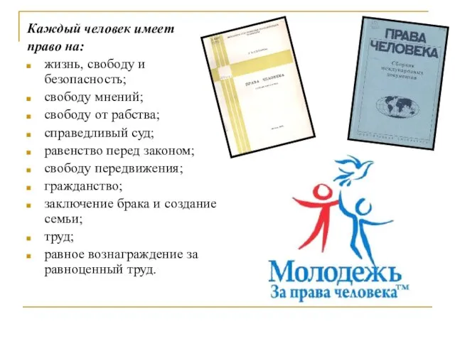 Каждый человек имеет право на: жизнь, свободу и безопасность; свободу мнений; свободу