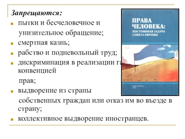 Запрещаются: пытки и бесчеловечное и унизительное обращение; смертная казнь; рабство и подневольный