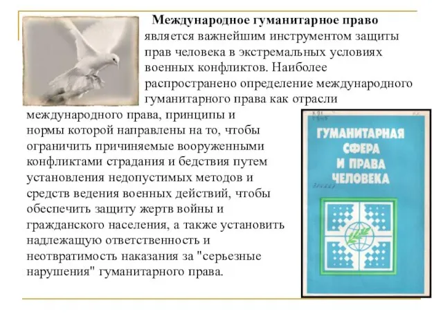 Международное гуманитарное право является важнейшим инструментом защиты прав человека в экстремальных условиях