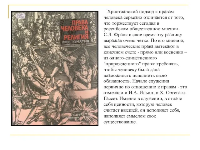 Христианский подход к правам человека серьезно отличается от того, что тор­жествует сегодня