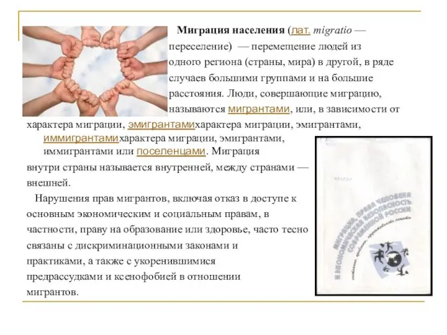 Миграция населения (лат. migratio — переселение) — перемещение людей из одного региона