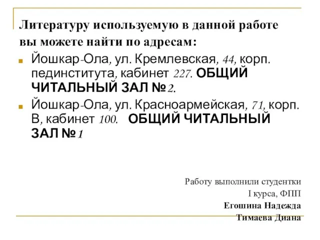 Литературу используемую в данной работе вы можете найти по адресам: Йошкар-Ола, ул.