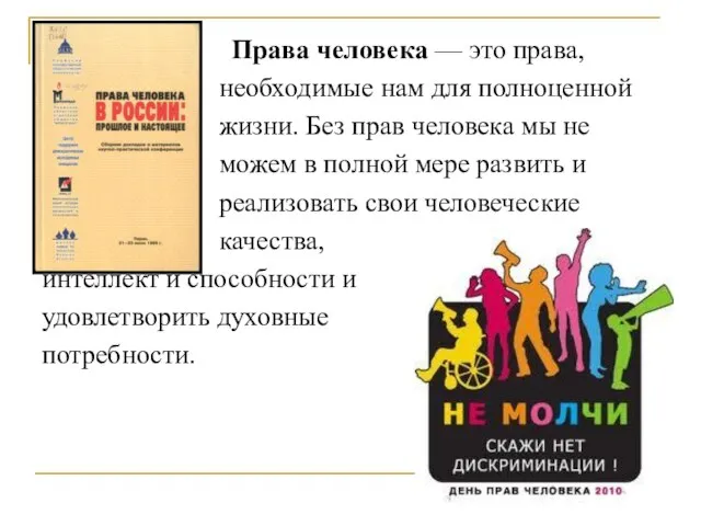 Права человека — это права, необходимые нам для полноценной жизни. Без прав