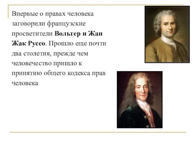 Впервые о правах человека заговорили французские просветители Вольтер и Жан Жак Руссо.