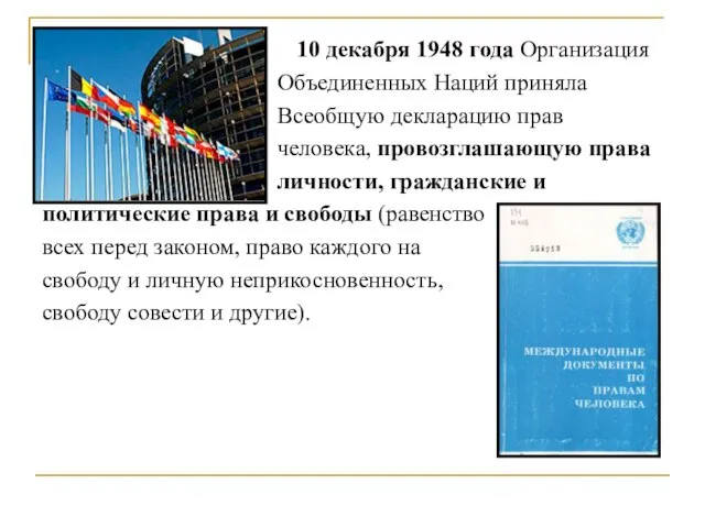 10 декабря 1948 года Организация Объединенных Наций приняла Всеобщую декларацию прав человека,