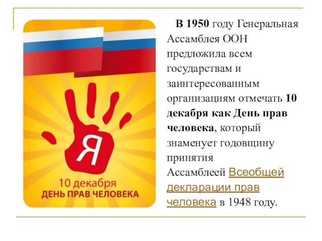 В 1950 году Генеральная Ассамблея ООН предложила всем государствам и заинтересованным организациям