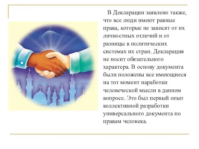 В Декларации заявлено также, что все люди имеют равные права, которые не