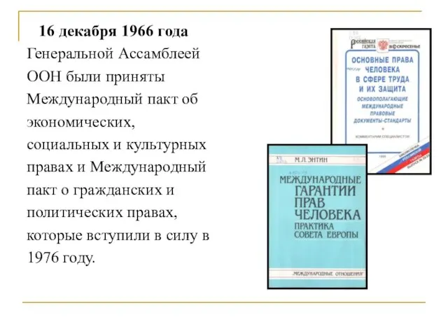 16 декабря 1966 года Генеральной Ассамблеей ООН были приняты Международный пакт об