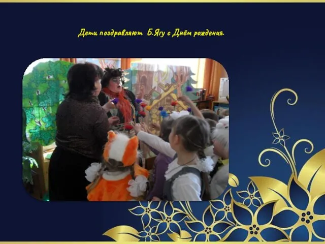 Дети поздравляют Б.Ягу с Днём рождения.