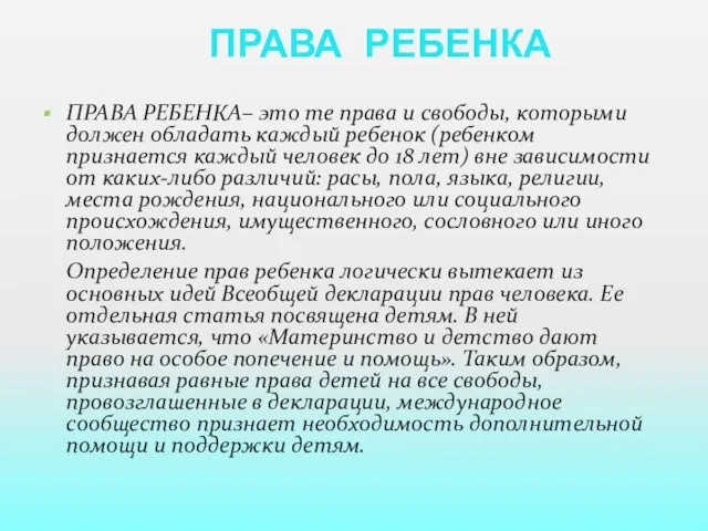 ПРАВА РЕБЕНКА ПРАВА РЕБЕНКА– это те права и свободы, которыми должен обладать