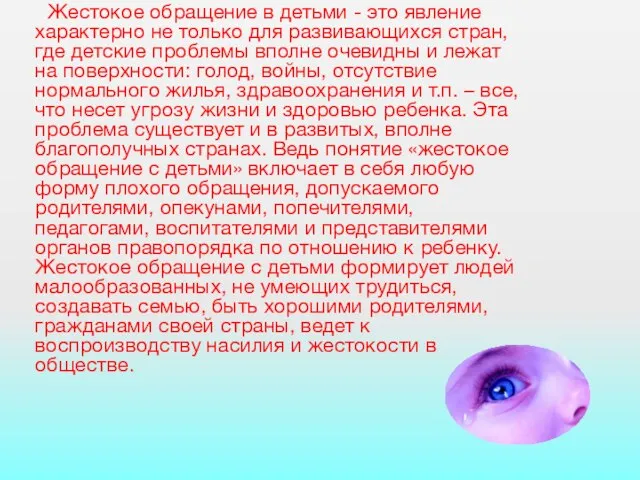 Жестокое обращение в детьми - это явление характерно не только для развивающихся