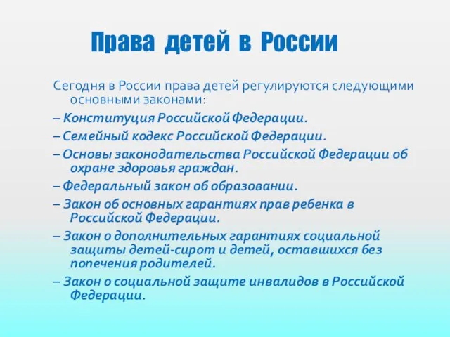 Права детей в России Сегодня в России права детей регулируются следующими основными