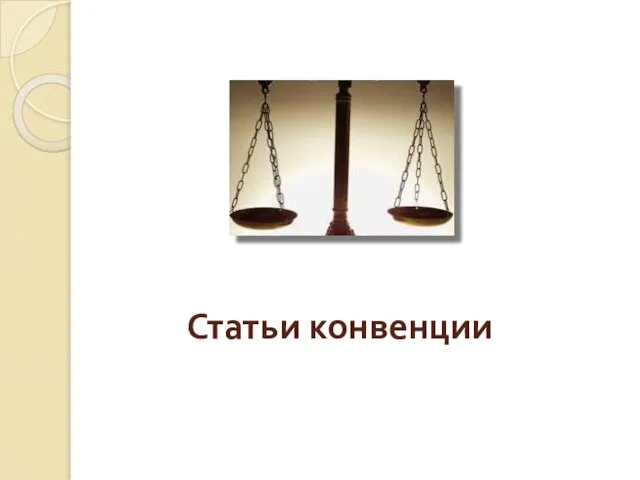 Статьи конвенции