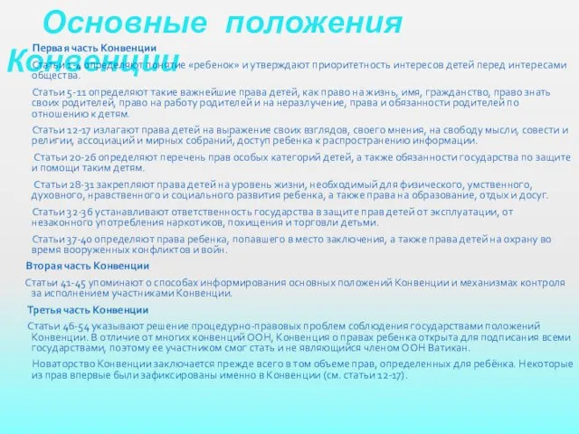 Основные положения Конвенции Первая часть Конвенции Статьи 1-4 определяют понятие «ребенок» и