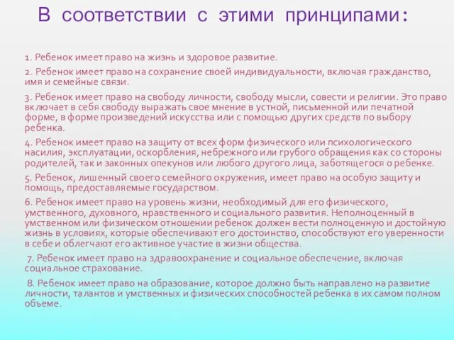 В соответствии с этими принципами: 1. Ребенок имеет право на жизнь и