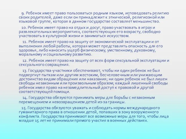 9. Ребенок имеет право пользоваться родным языком, исповедовать религию своих родителей, даже