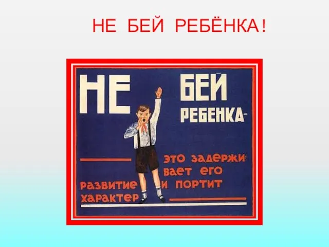 НЕ БЕЙ РЕБЁНКА!