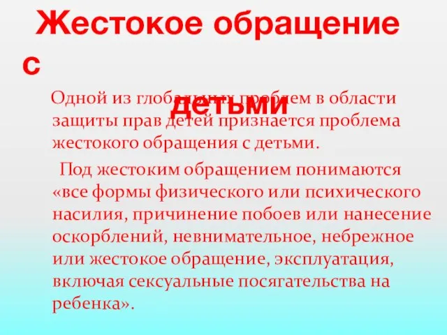 Жестокое обращение с детьми Одной из глобальных проблем в области защиты прав