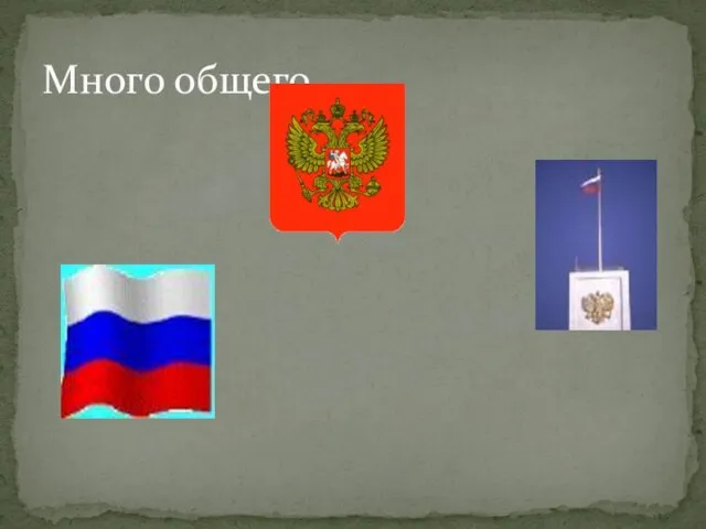 Много общего