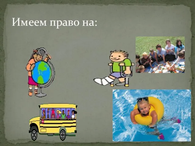 Имеем право на: