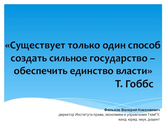 «Существует только один способ создать сильное государство – обеспечить единство власти» Т.