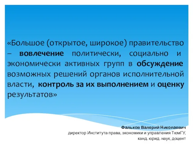 «Большое (открытое, широкое) правительство – вовлечение политически, социально и экономически активных групп