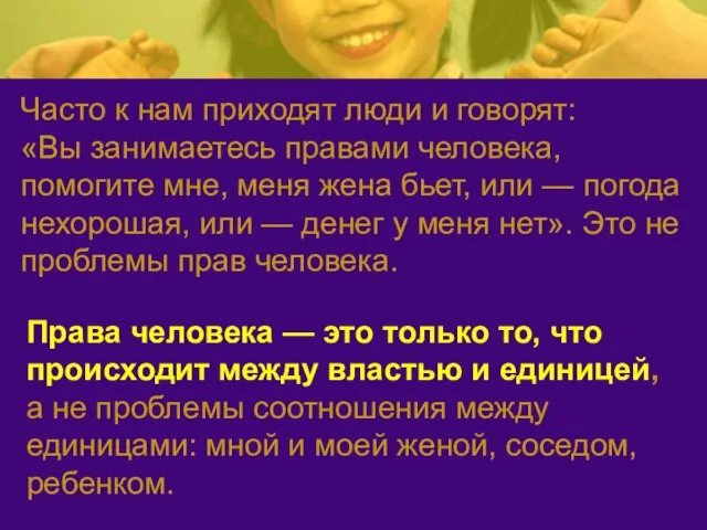 Часто к нам приходят люди и говорят: «Вы занимаетесь правами человека, помогите