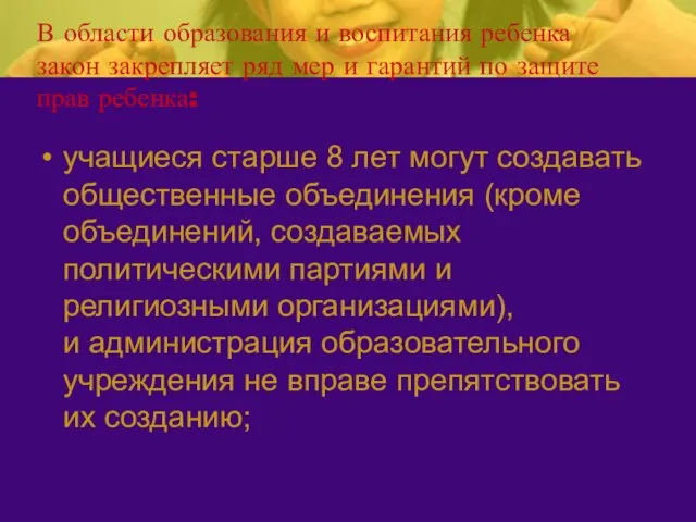 В области образования и воспитания ребенка закон закрепляет ряд мер и гарантий