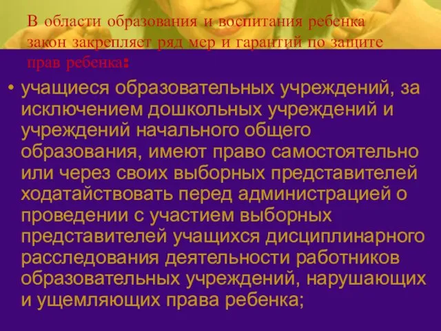 В области образования и воспитания ребенка закон закрепляет ряд мер и гарантий