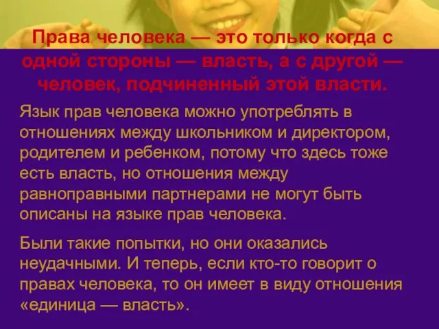 Язык прав человека можно употреблять в отношениях между школьником и директором, родителем