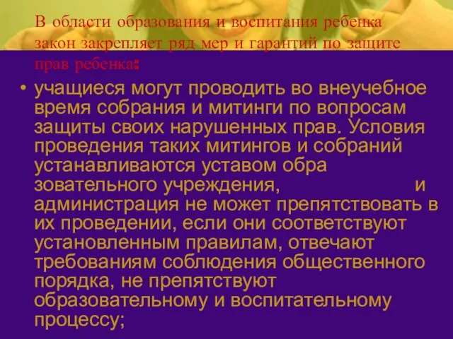 В области образования и воспитания ребенка закон закрепляет ряд мер и гарантий