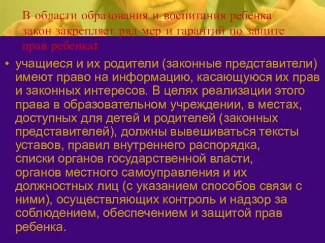 В области образования и воспитания ребенка закон закрепляет ряд мер и гарантий