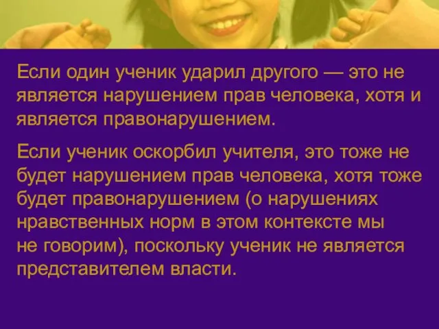 Если один ученик ударил другого — это не является нарушением прав человека,