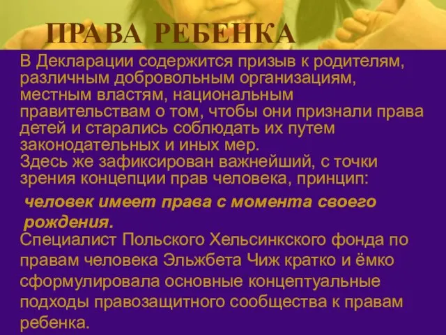 ПРАВА РЕБЕНКА В Декларации содержится призыв к родителям, различным добровольным организациям, местным