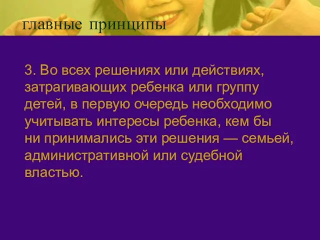 главные принципы 3. Во всех решениях или действиях, затрагивающих ребенка или группу