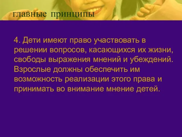 главные принципы 4. Дети имеют право участвовать в решении вопросов, касающихся их