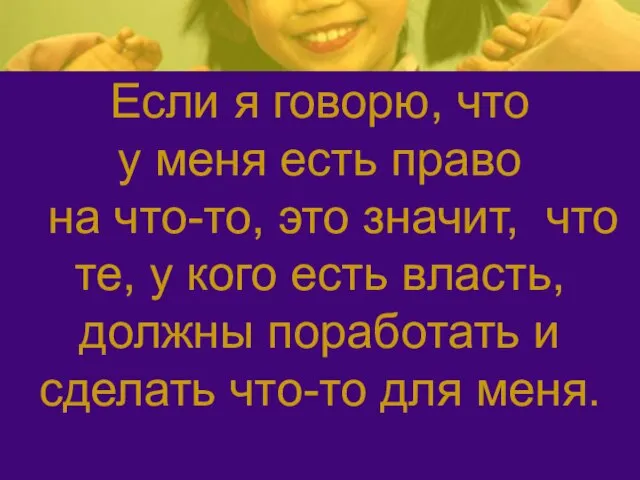 Если я говорю, что у меня есть право на что-то, это значит,