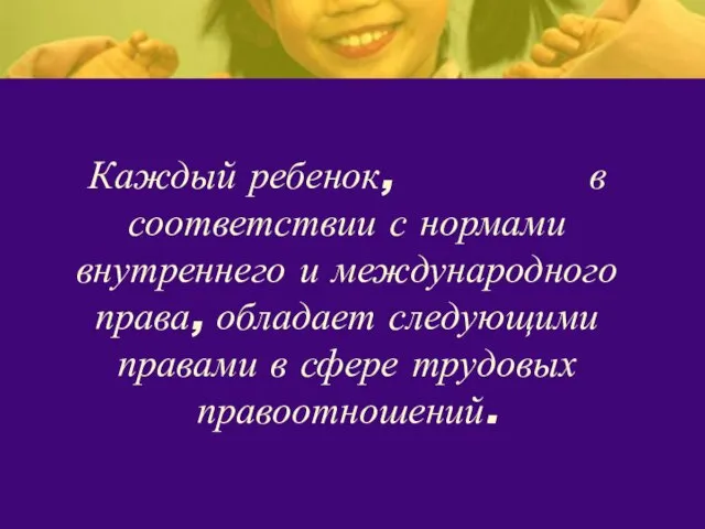 Каждый ребенок, в соответствии с нормами внутреннего и международного права, обладает следующими