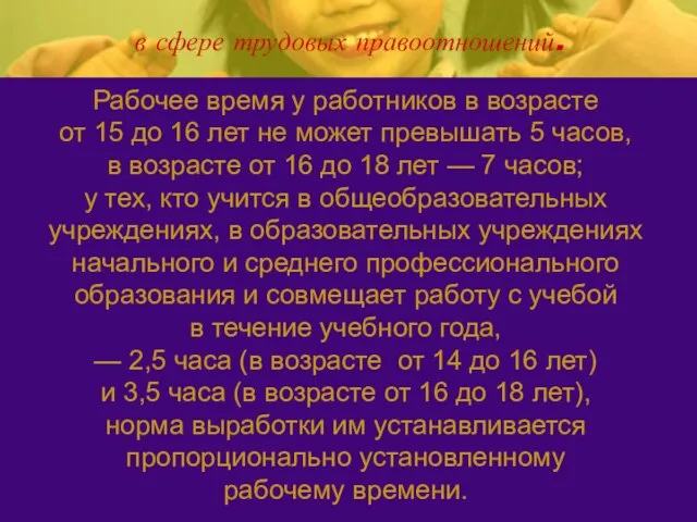 в сфере трудовых правоотношений. Рабочее время у работников в возрасте от 15