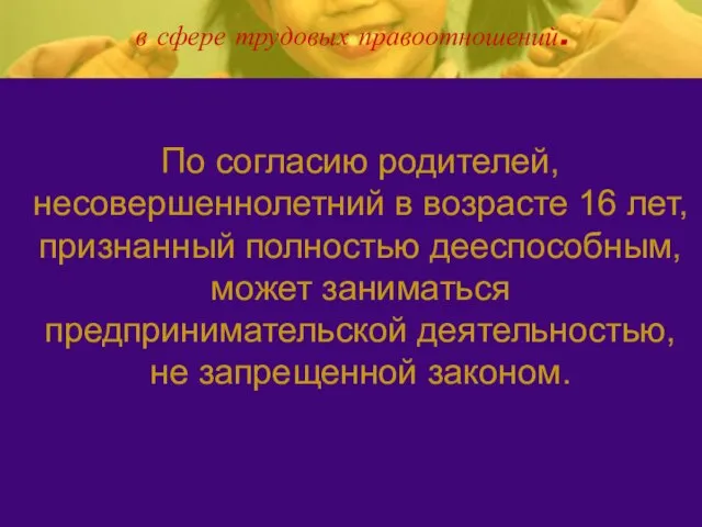 в сфере трудовых правоотношений. По согласию родителей, несовершеннолетний в возрасте 16 лет,