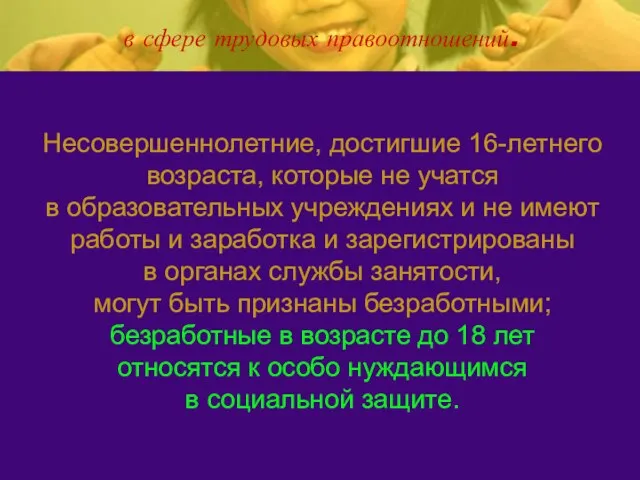 в сфере трудовых правоотношений. Несовершеннолетние, достигшие 16-летнего возраста, которые не учатся в