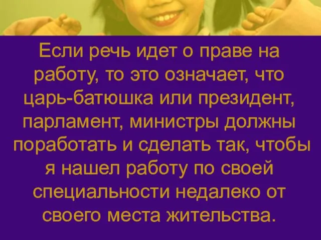 Если речь идет о праве на работу, то это означает, что царь-батюшка