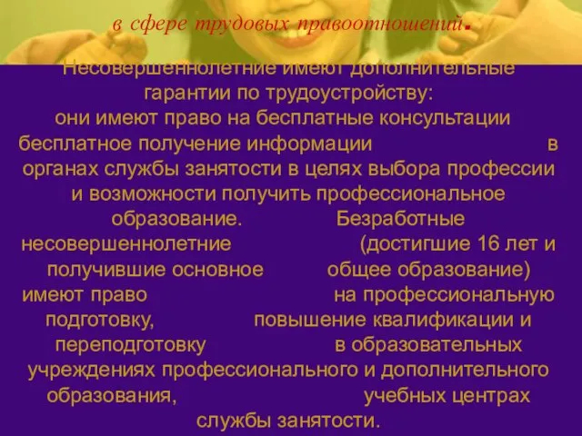 в сфере трудовых правоотношений. Несовершеннолетние имеют дополнительные гарантии по трудоустройству: они имеют