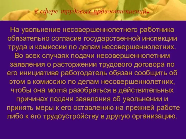 в сфере трудовых правоотношений. На увольнение несовершеннолетнего работника обязательно согласие государственной инспекции