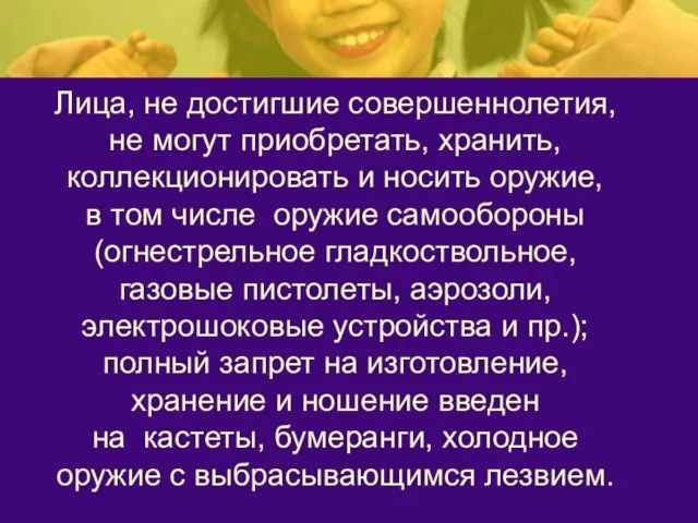 Лица, не достигшие совершеннолетия, не могут приобретать, хранить, коллекционировать и носить оружие,