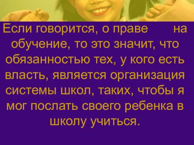 Если говорится, о праве на обучение, то это значит, что обязанностью тех,