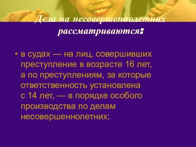 Дела на несовершеннолетних рассматриваются: в судах — на лиц, совершивших преступление в